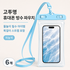 휴대폰 방수팩 수영장 휴대폰 방수팩 휴대폰 방수케이스 수영장 휴대폰 방수케이스 방수팩 터치 방수팩 워터파크 방수팩 스마트폰 방수팩 휴대폰 방수파우치 여행용 방수팩, 6개, 스카이 블루