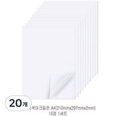 다한진 백색 아크릴 A4(210mm297mm*2T) 두께2mm DIY용 미술용 그리기판, 20개