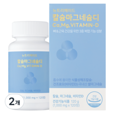 뉴트리메이드 칼슘 마그네슘 비타민D 1000mg 고함량 칼마디 칼맥디, 2개, 120정