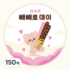 [주랑이네] 빼빼로데이 포실 원형 스티커 답례품 데코 선물 스티커, 포실곰, 150개