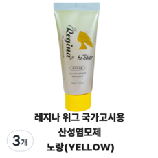 당일배송 레지나 위그 산성염모제 노랑 미용사 국가고시용, 3개, 염색약
