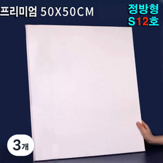 빅토리아 정사각 50x50cm S12호 캔버스 유화 아크릴 면천 미술 정방형 S, 3개, 12호