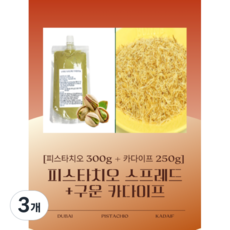 두바이 쫀득 쿠키 만들기 세트 피스타치오+구운 카다이프, 3개, 550g