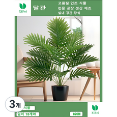 실내 장식용 인조 야자수는 18개의 잎이 있고 높이는 82cm의 인조 꽃 인조 식물이다, 3개, 야자수 높이 82cm