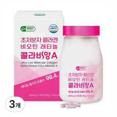 초저분자 어린콜라겐 레티놀a 식약청인증 HACCP 다이펩타이드 트리펩타이드 콜라겐 비오틴 피쉬콜라겐 콜라비앙A, 3개, 60정 3개, 60정
