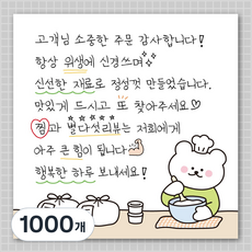 손편지 말랑곰 리뷰 손글씨 스티커 70mm, 1000개, 요리하는 말랑곰