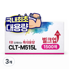 [1.5배 특대용량] CLT-K515S 재생 호환 디디토너, 빨강, 3개