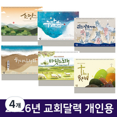 2026 교회달력 개인용 탁상용캘린더 6종 낱개 D 8122, 4개, 5.다윗의노래