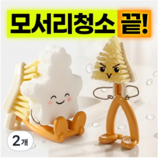삼각 틈새 청소 브러시, 2개, 화이트+오렌지