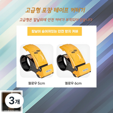 바이트랜드 포장 테이프 커터기 보급형 고급형, 3개, 옐로우(고급형)50mm