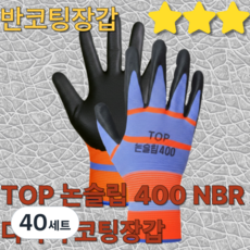 TOP 논슬립 400 NBR 다목적 코팅장갑, 40세트, 오렌지