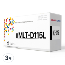 MLT-D115L 재생 호환 토너, 3개, 검정