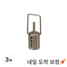 소토 SOD-450 충전용 어댑터 (이소가스 -> 부탄가스 어댑터), 3개