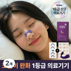 노스나 의료용 자석 비강확장기 코골이방지 완화 기구, 2개