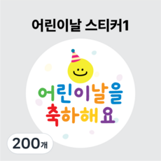 스티커 구디백 선물 포장 스티커, 200개, 어린이날스티커01