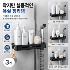 다기능 샤워기 수납랙 욕실 샴푸 거치대 배수 선반, 3개, 블랙