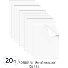 다한진 투명 아크릴 A5(148mm210mm*3T) 두께3mm DIY용 미술용 그리기판, 20개