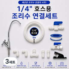 정수기설치 방법 조리수 파우셋 언더싱크 호스5m 6.35 1/4 아답터 볼밸브 1자피팅 컷팅기, 3세트, E세트