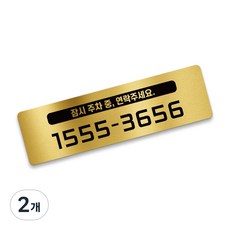 그린코드 안심번호 주차번호판 심플형 주차안심번호서비스, 골드, 2개