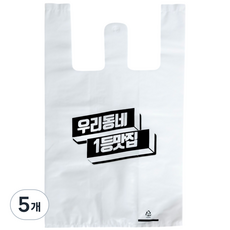우리동네1등맛집 배달 포장용 인쇄 비닐봉투, 5개, 15L