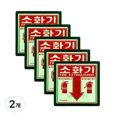 (5개 묶음) 소화기 위치 표지판 표시판 축광 야광, 2개