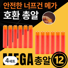 [말랑말랑 안전한] 메가 너프 호환 총알 너프건, 4세트