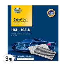 헬라 자동차 에어컨 필터/히터 필터/아반떼HD/아반떼MD/아이오닉/K더뉴K니로하이브리드EV/올뉴카렌스/더뉴카렌스/미세먼지 차단, 3개, HCH-103-N