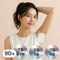루비크 겨드랑이 땀패드 땀 흡수 패드, 90개