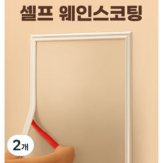조아몰 웨인스코팅 몰딩 붙이는 시트지 웨인스코팅 테이프, 2개, 화이트