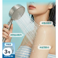 위생적이고 품질 좋은 / 수압상승 스테인리스 절수 샤워기헤드 / 우리집 욕실에 반드시 필요한 MUST HAVE 아이템, 무광 실버, 3개