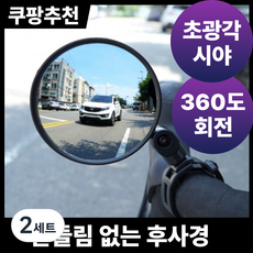 [호믹스] 360도 회전 자전거 백미러 사이드미러 좌우 1세트 (2개 구성) - 로드 MTB 전기자전거 용품, 2세트, 블랙Black 1+1