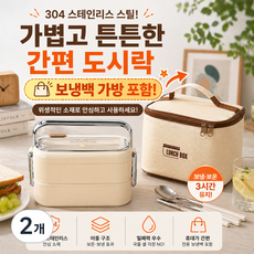 바로로 304 스테인리스 2단 보온도시락통 전자레인지 OK 보냉가방 포함, 2개, 아이보리