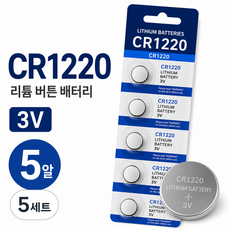 니즈몬 CR1220 3V 리튬 버튼전지 코인전지 배터리 5알, 5세트, 5개입