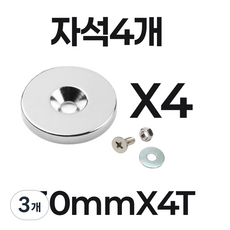 초강력 네오디뮴 접시홀 원형 자석4개 지름20mm 25mm 30mm X두께4T 볼트 너트 와샤 기본제공, 3개, 지름30mmX4T(4개)