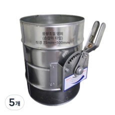 덕트몰 스파이럴 닥트 댐퍼, 5개