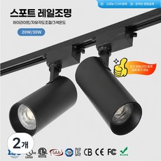 드라이비아 LED 레일 스포트 조명 스팟 원통 COB 20W 30W 고 연색성 휘도 광학렌즈 안티클레어 360도 회전 플리커프리 일체형 90도 각도 조절 광원, 2개, 블랙 20W 주백색