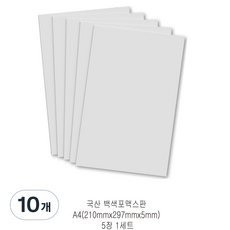 다한진 백색 포맥스판 A4(210mm297mm*5T) 두께5mm DIY용 교재용 미술용, 10개, 5mm