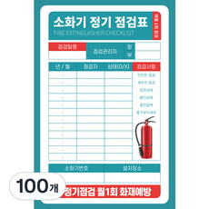 양면사용 PE코팅 두꺼운 소화기 점검표 상태검사 기록표 군번줄 포함 고급형, 100개, 블루