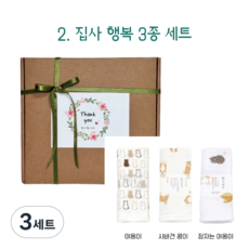일본 거즈 수건 선물세트 3장 페이스 타올 감사 답례품, 3세트, 집사 행복 3종 세트