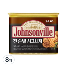 쟌슨빌 시그니처 햄통조림, 8개, 340g