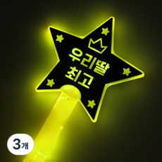 하하홈파티 LED 별 응원봉 재롱잔치 발표회 야광봉, 3개, 우리딸최고(노랑)