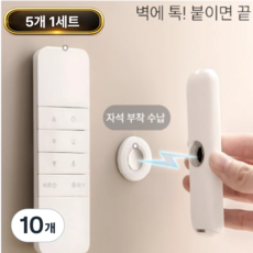 토브몰 자석 리모컨 거치대 벽부착 리모컨홀더 정리 수납 홀더, 화이트, 10개