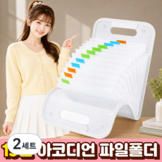 튼튼한 아코디언 파일 가방 인덱스 문서 폴더 13칸, 2세트, 화이트