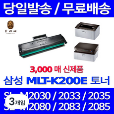우리네퀵 삼성 MLT-K200E 3000매 슈퍼 대용량 레이저 프린터 카트리지 교체 호환 팩스 프린터기 SL-M2030 M2033W M2035 M2080 M2085FW M2030W, 3개입, 슈퍼 대용량 3000매