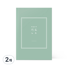 [물가] 베이직 기도노트, 2개