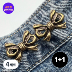 글램띵 수선이 필요 없는 허리줄임 핀버클, 4세트, 브론즈