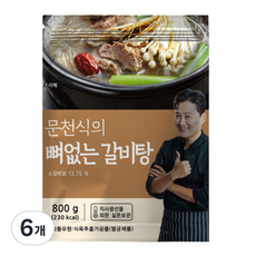 문천식의 뼈없는 특 갈비탕(상온보관_대용량), 6개, 800g