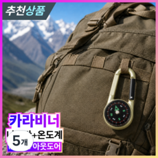 발본다 나침반 휴대용 온도계 등산 군용 키링 카라비너, 5개, 골드
