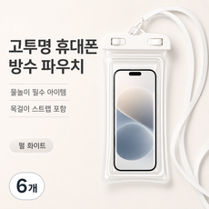 휴대폰 방수팩 수영장 휴대폰 방수팩 휴대폰 방수케이스 수영장 휴대폰 방수케이스 방수팩 터치 방수팩 워터파크 방수팩 스마트폰 방수팩 휴대폰 방수파우치 여행용 방수팩, 6개, 진주 화이트