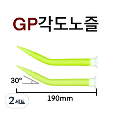 INVEN* 투엔티원 GP 각도노즐 190mm X30도꺽임, 2세트